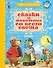 Сказки о животных со всего света - 0