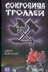 Сокровища троллей (Аст-Юниор). Ворнхолт Д. (Аст)
