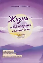 Жизнь - твой праздник каждый день. Ежедневник счастливого человека