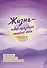 Жизнь - твой праздник каждый день. Ежедневник счастливого человека - 0