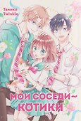 Мои соседи — котики. Маньхуа - 0