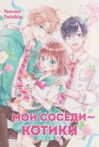 Мои соседи — котики. Маньхуа
