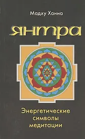 Янтра Энергетические символы медитации