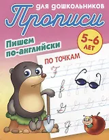 Пишем по-английски. По точкам. 5-6 лет