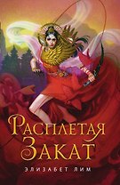 Кровь звезд. Расплетая закат (#2)