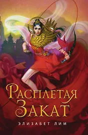 Кровь звезд. Расплетая закат (#2)