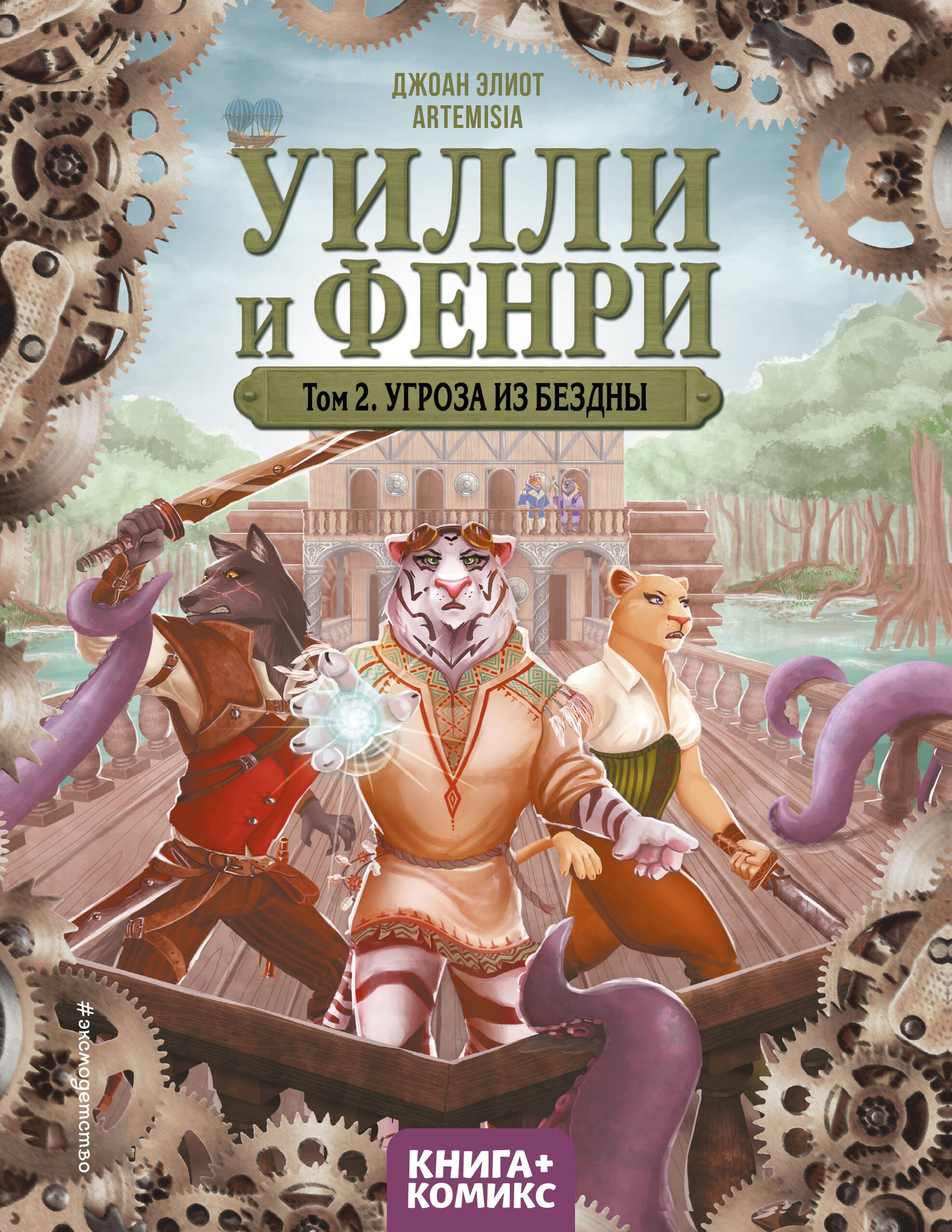 

Уилли и Фенри. Том 2. Угроза из бездны