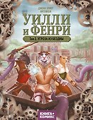 Уилли и Фенри. Том 2. Угроза из бездны - 0