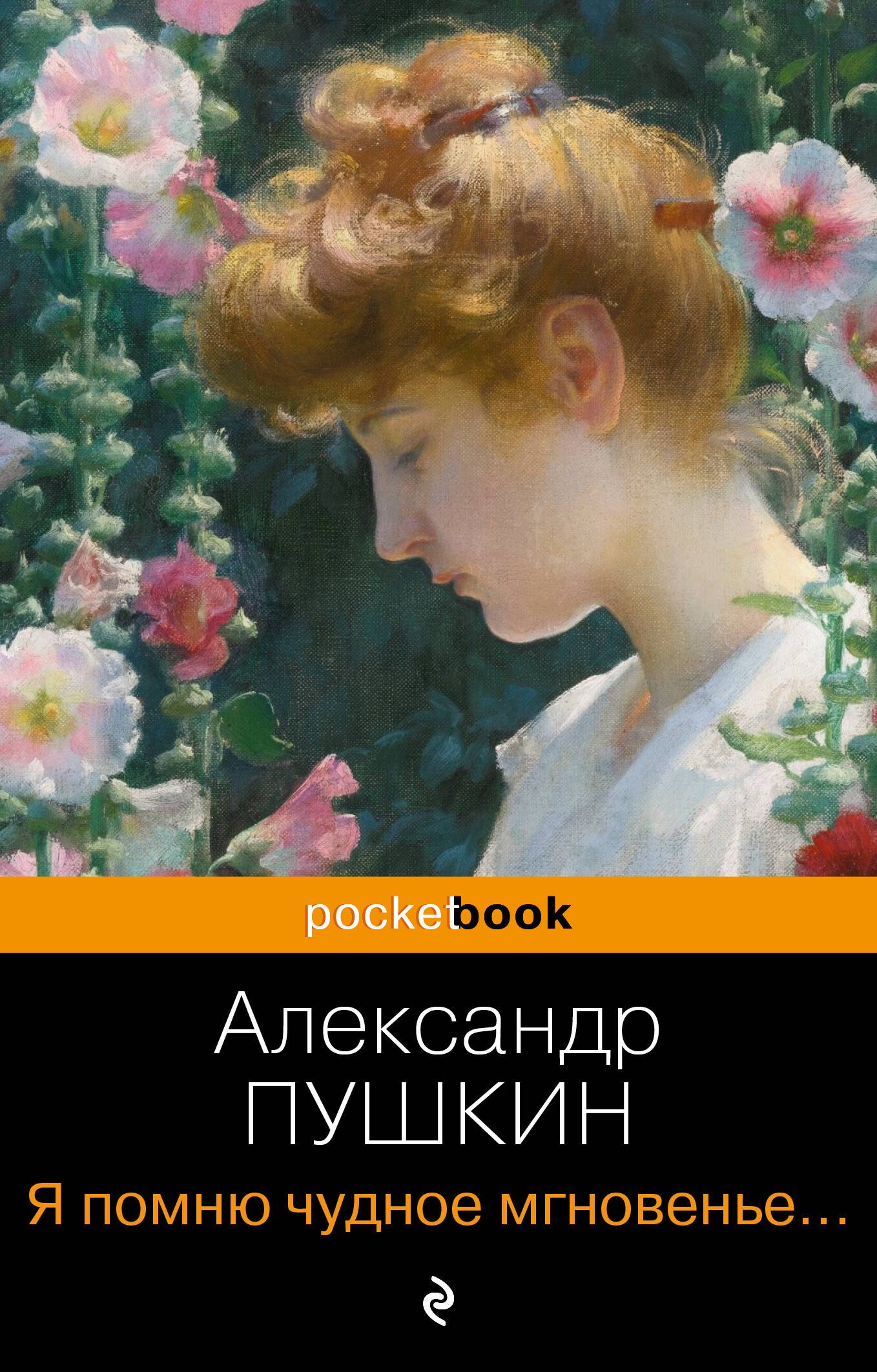 

Я помню чудное мгновенье... Стихотворения