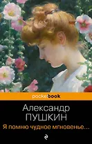 Я помню чудное мгновенье... Стихотворения