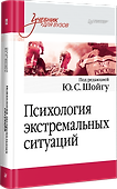 Психология экстремальных ситуаций. Учебник для вузов - 1