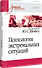 Психология экстремальных ситуаций. Учебник для вузов - 1