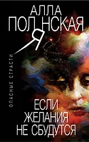 Если желания не сбудутся