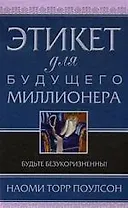 Этикет для будущего миллионера. Будьте безукоризненны!