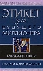 Этикет для будущего миллионера. Будьте безукоризненны!