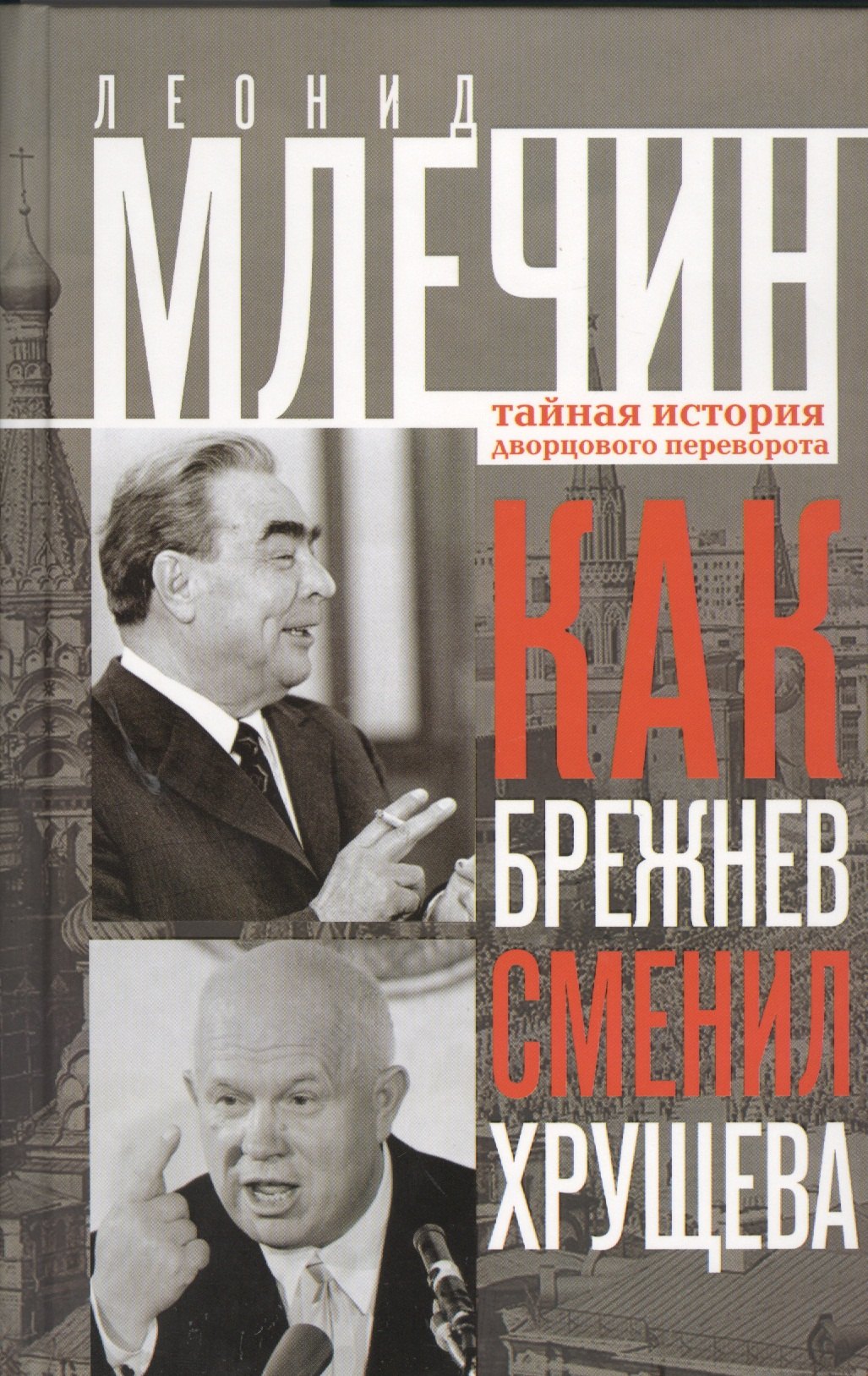 

Как Брежнев сменил Хрущева. Тайная история дворцового переворота