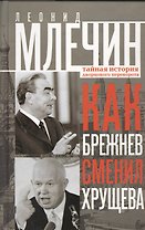 Как Брежнев сменил Хрущева. Тайная история дворцового переворота