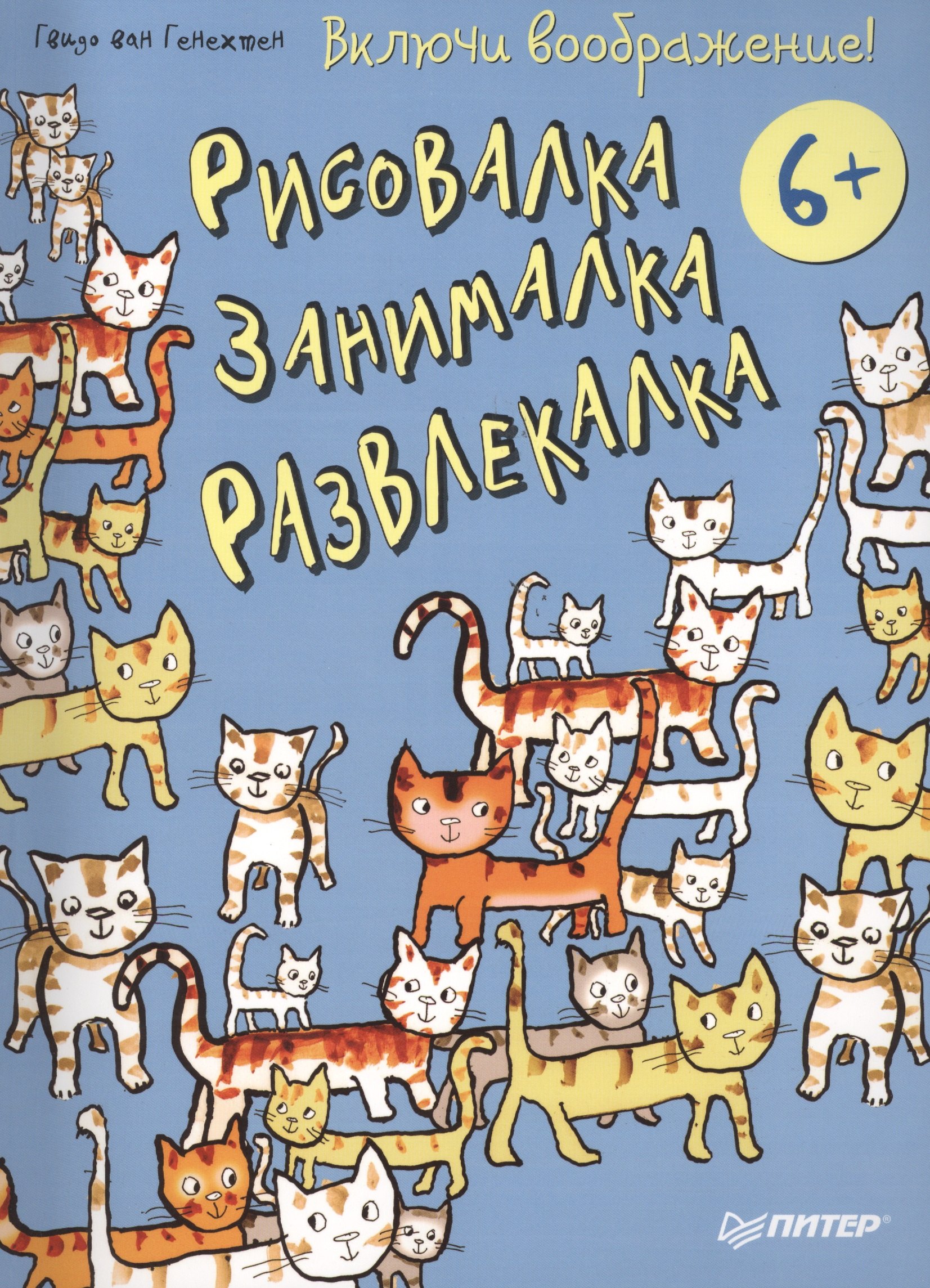 

Включи воображение! Рисовалка - занималка - развлекалка. 6+