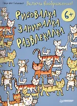 Включи воображение!  Рисовалка - занималка -  развлекалка. 6+