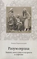 Разум сердца. Знание, интеллект и мудрость в суфизме