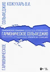 Гармоническое сольфеджио. Учебное пособие