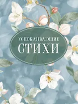 Успокаивающие стихи