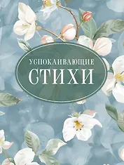 Успокаивающие стихи