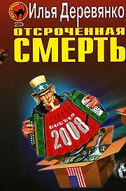 Отсроченная смерть (Черная кошка). Деревянко И. (Эксмо)