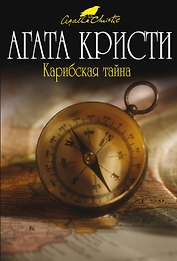 Карибская тайна