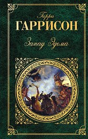 Запад Эдема    Неукротимая планета : романы