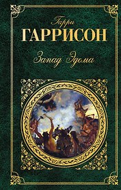Запад Эдема    Неукротимая планета : романы