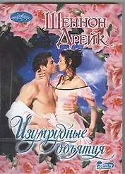 Изумрудные объятия