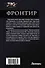 Фронтир: Пропавшие без вести. Перо и винтовка. Дорога на двоих. Город в степи: сборник - 1