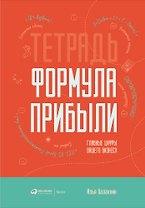 Тетрадь "Формула прибыли". Главные цифры вашего бизнеса