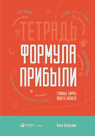 Тетрадь "Формула прибыли". Главные цифры вашего бизнеса