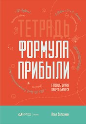 Тетрадь "Формула прибыли". Главные цифры вашего бизнеса