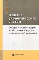 Анализ экономических систем: основные понятия теории хозяйственного порядка и политической экономики