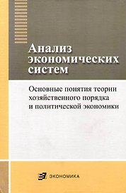Анализ экономических систем: основные понятия теории хозяйственного порядка и политической экономики