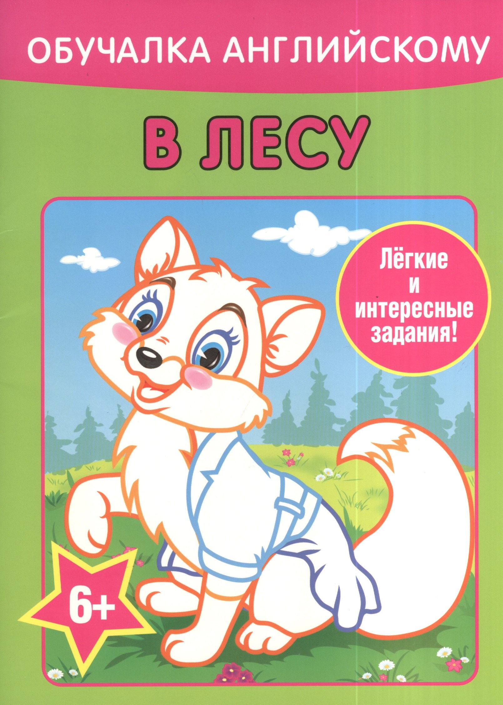 

Обучалка английскому. В лесу