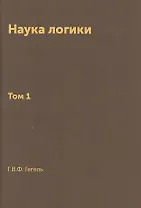 Наука логики