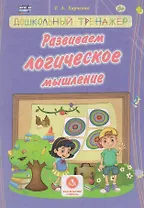 Харченко. Развиваем логическое мышление. Сборник развивающих заданий д/детей ДОУ.
