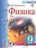 Физика. 9 класс. Учебник + электронная форма учебника - 0