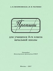 Прописи для учащихся 3 класса начальной школы. 1957 год