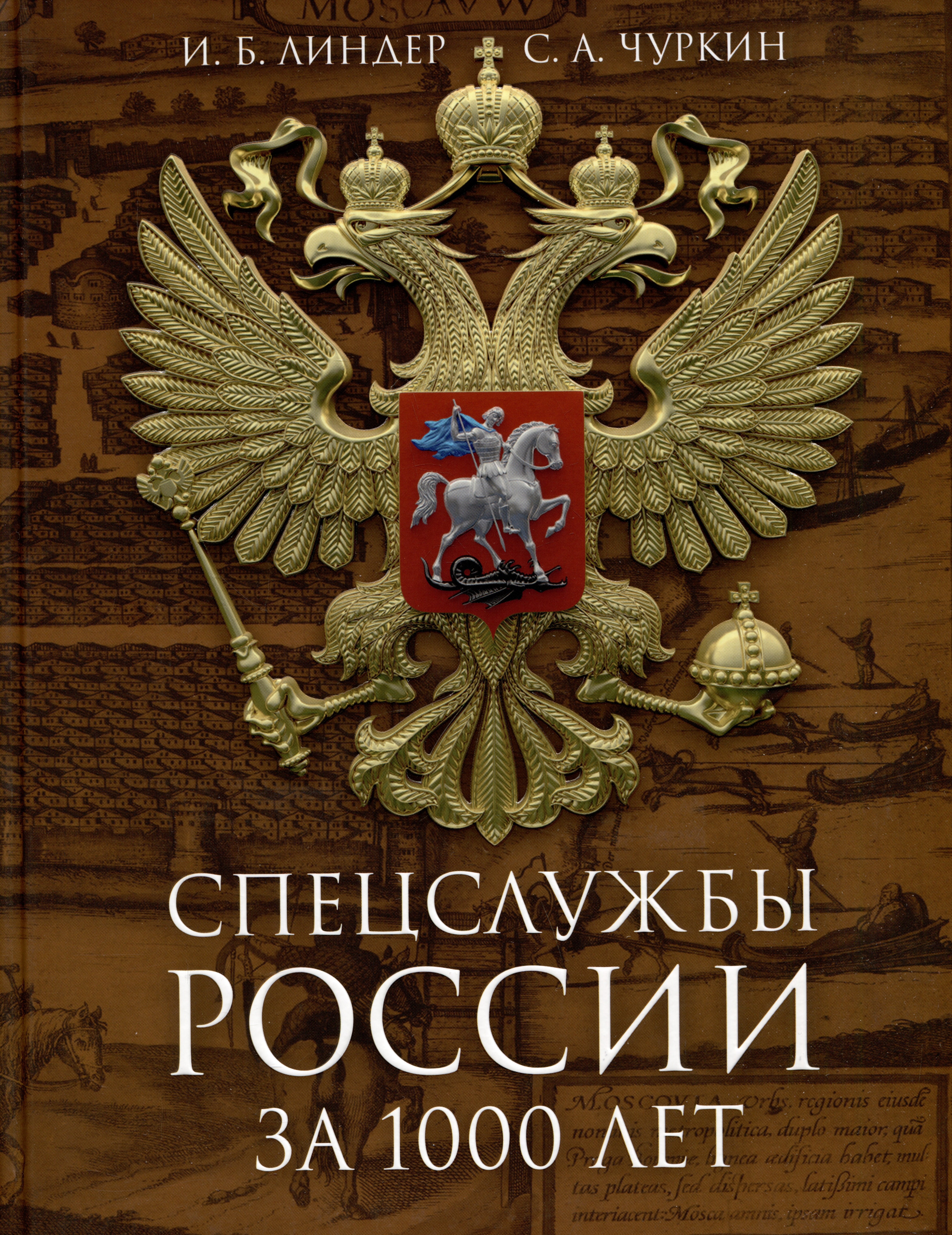 

Спецслужбы России за 1000 лет