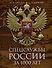 Спецслужбы России за 1000 лет - 0