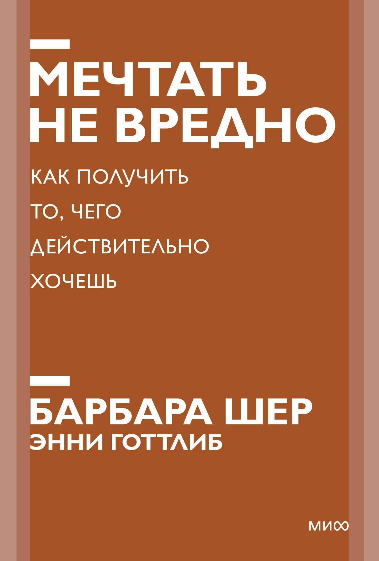 

Мечтать не вредно. Как получить то, чего действительно хочешь