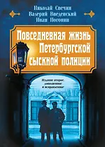 Повседневная жизнь Петербургской сыскной полиции (2-ое издание, исправленное и дополненное)