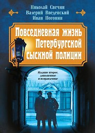 Повседневная жизнь Петербургской сыскной полиции (2-ое издание, исправленное и дополненное)