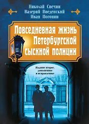 Повседневная жизнь Петербургской сыскной полиции (2-ое издание, исправленное и дополненное)