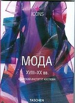 Мода .XVIII-XX вв.Киотский институт костюма